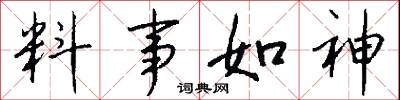 料事如神怎么写好看