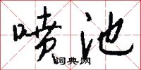 喷池怎么写好看