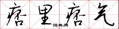 痞里痞气怎么写好看