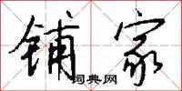 铺家怎么写好看