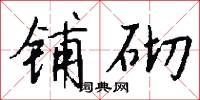 铺砌怎么写好看