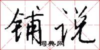 铺说怎么写好看