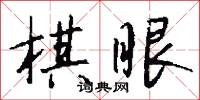 棋眼怎么写好看