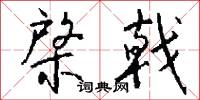 棨戟怎么写好看