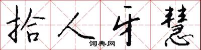 拾人牙慧怎么写好看