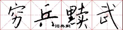 穷兵黩武怎么写好看