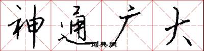 神通广大怎么写好看