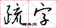 疏字怎么写好看