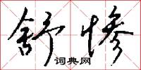 舒惨怎么写好看
