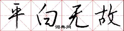 平白无故怎么写好看