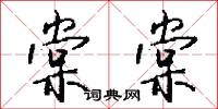 棠棠怎么写好看