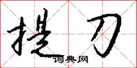 提刀怎么写好看
