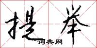 提举怎么写好看