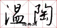 温陶怎么写好看