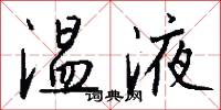 温液怎么写好看