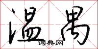 温禺怎么写好看