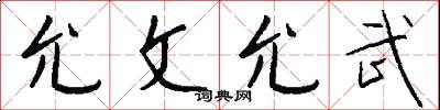 允文允武怎么写好看