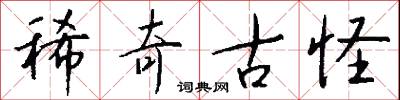 稀奇古怪怎么写好看