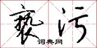 亵污怎么写好看