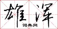 雄浑怎么写好看