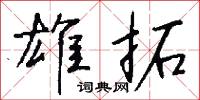 雄拓怎么写好看