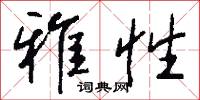 雅性怎么写好看