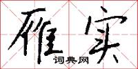 雁实怎么写好看