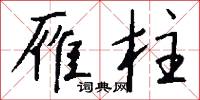 雁柱怎么写好看