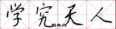 学究天人怎么写好看