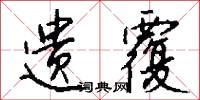 遗覆怎么写好看