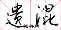 遗混怎么写好看