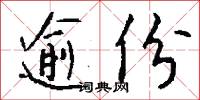 逾份怎么写好看