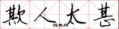 欺人太甚怎么写好看