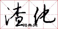 渣化怎么写好看