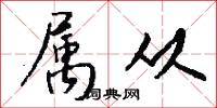 属从怎么写好看