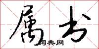 属书怎么写好看
