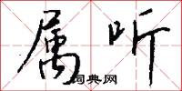 属听怎么写好看