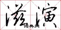 滋演怎么写好看