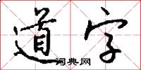 道字怎么写好看