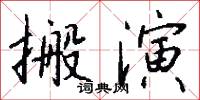 搬演怎么写好看