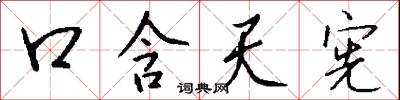 口含天宪怎么写好看