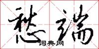 愁端怎么写好看