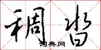 稠沓怎么写好看