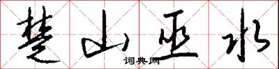 楚山巫水怎么写好看