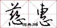 慈惠怎么写好看