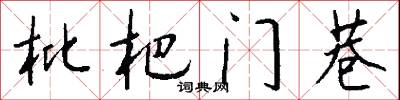 枇杷门巷怎么写好看