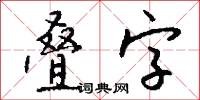 叠字怎么写好看