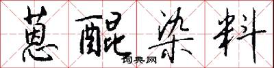 蒽醌染料怎么写好看