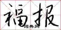 福报怎么写好看