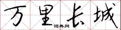 万里长城怎么写好看